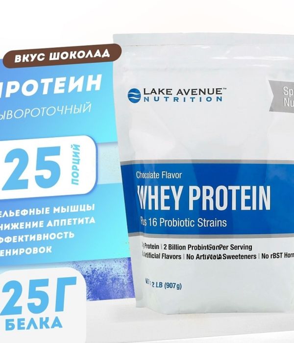Lake Avenue WHEY PROTEIN 907 г (25 порций)