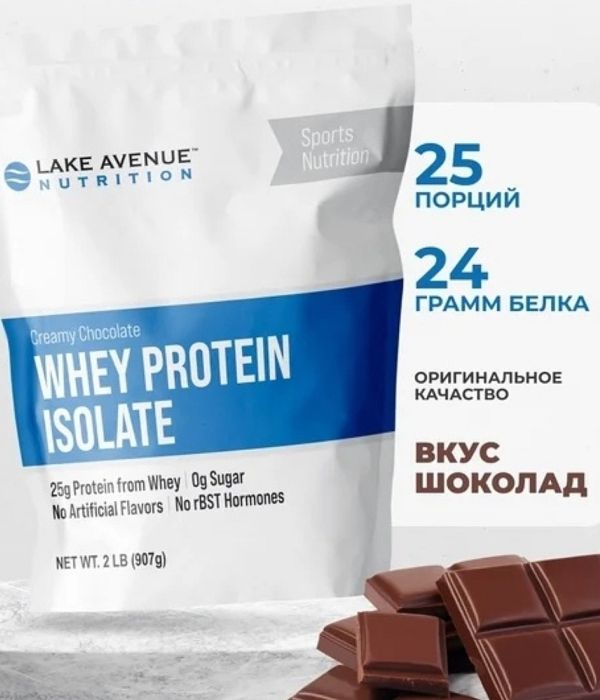 Lake Avenue WHEY PROTEIN ISOLATE 907 г (25 порций)