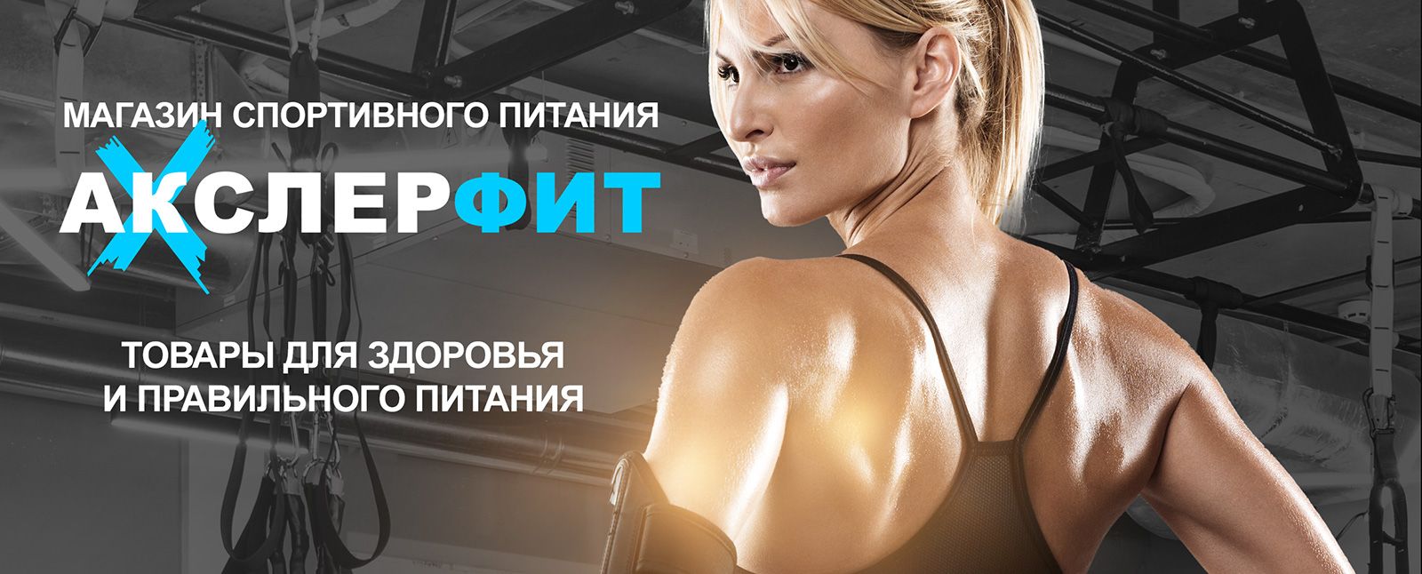 Магазин спортивного питания в Воронеже AxlerFit